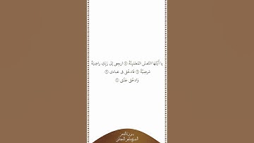 تلاوة في دقيقة سورة الفجر الآيات ٢٧ ٣٠ الشيخ ماهر المعيقلي