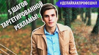 ТАРГЕТИРОВАННАЯ РЕКЛАМА. 5 шагов таргета. #делайкакпрофешнл