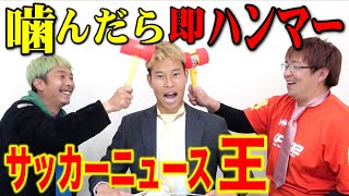 【神回】噛んだら即しばかれる!!ニュースキャスターやったら大爆笑の嵐www