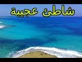 Agiba Beach شاطئ عجيبة مصيف مرسي مطروح عيد الفطر | اجمل شواطئ العالم