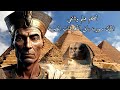 &quot;أضخم فيلم وثائقي&quot; سوريد بن سهلوق باني الأهرامات المصرية الثلاثة وعجائبة  قبل الطوفان والكاهن فيلمون
