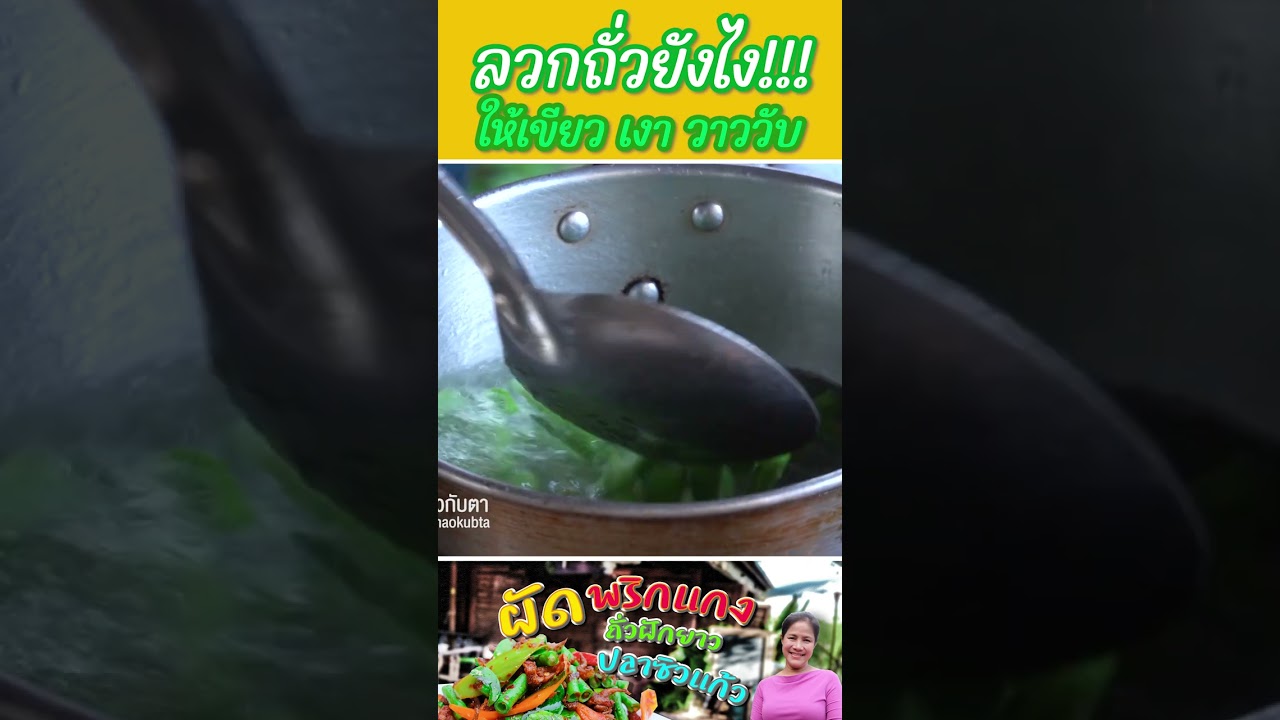 ลวกถั่วยังไงให่เขียวเงาวาววับฉบับร้านอาหาร