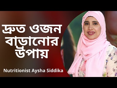 ভিডিও: নিরামিষাশী হিসেবে ওজন বাড়ানোর টি উপায়