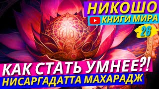 ПОЧЕМУ ПОИСТИНЕ УМНЫЕ ЛЮДИ НИЧЕГО НЕ ЗНАЮТ?! В Чём их Секрет?! Мудрые Советы | Никошо