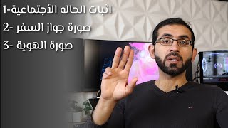 خاطب ومخطوب ، موعد السفارة ، الأوراق المطلوبة وقت الموعد