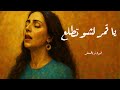 يا قمر لشو تطلع فيروز