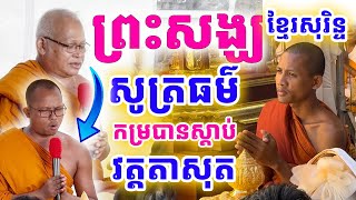 ព្រះសង្ឃខ្មែរសុរិន្ទមកវត្តតាសុត សូត្រហៅព្រលឹង ស្តាប់ហើយព្រឺក្បាល | Dek Merl TV|