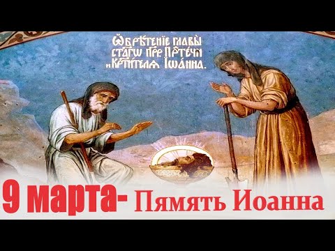 Память Иоанна Крестителя / Обретение Главы Святого Иоанна Предтечи