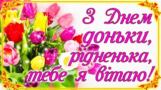 Люба донечко, вітаю зі святом!! Красиве нове авторське привітання з Днем доньки 2023!