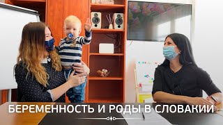 Беременность и роды в Словакии