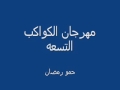 مهرجان الكواكب التسعه فيلو وحريقه