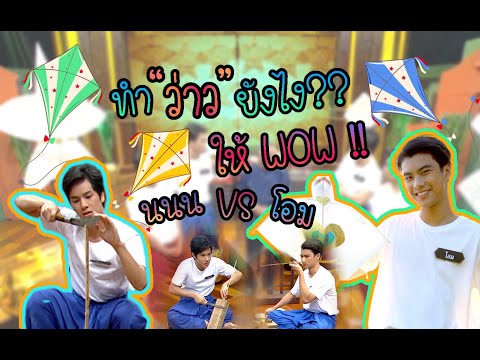 วัยรุ่นเรียนไทย | คุณพระช่วย 2562 | ว่าว | นนน VS โอม