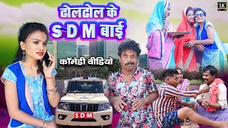 ढोल ढोल के SDM बाई ll dhol dhol ke SDM Bai ll C.G. Comedy video dhol dhol duje nishad CG video