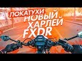 Будни мотоциклиста | Новый Харлей FXDR, Dorsoduro 1200