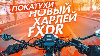 Будни мотоциклиста | Новый Харлей FXDR, Dorsoduro 1200