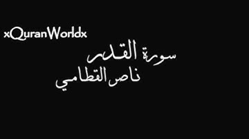 سورة القدر بصوت الشيخ: ناصر القطامي