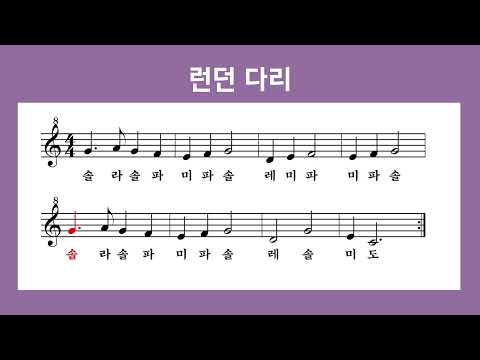 [리코더 악보]런던 다리 London Bridge is falling down