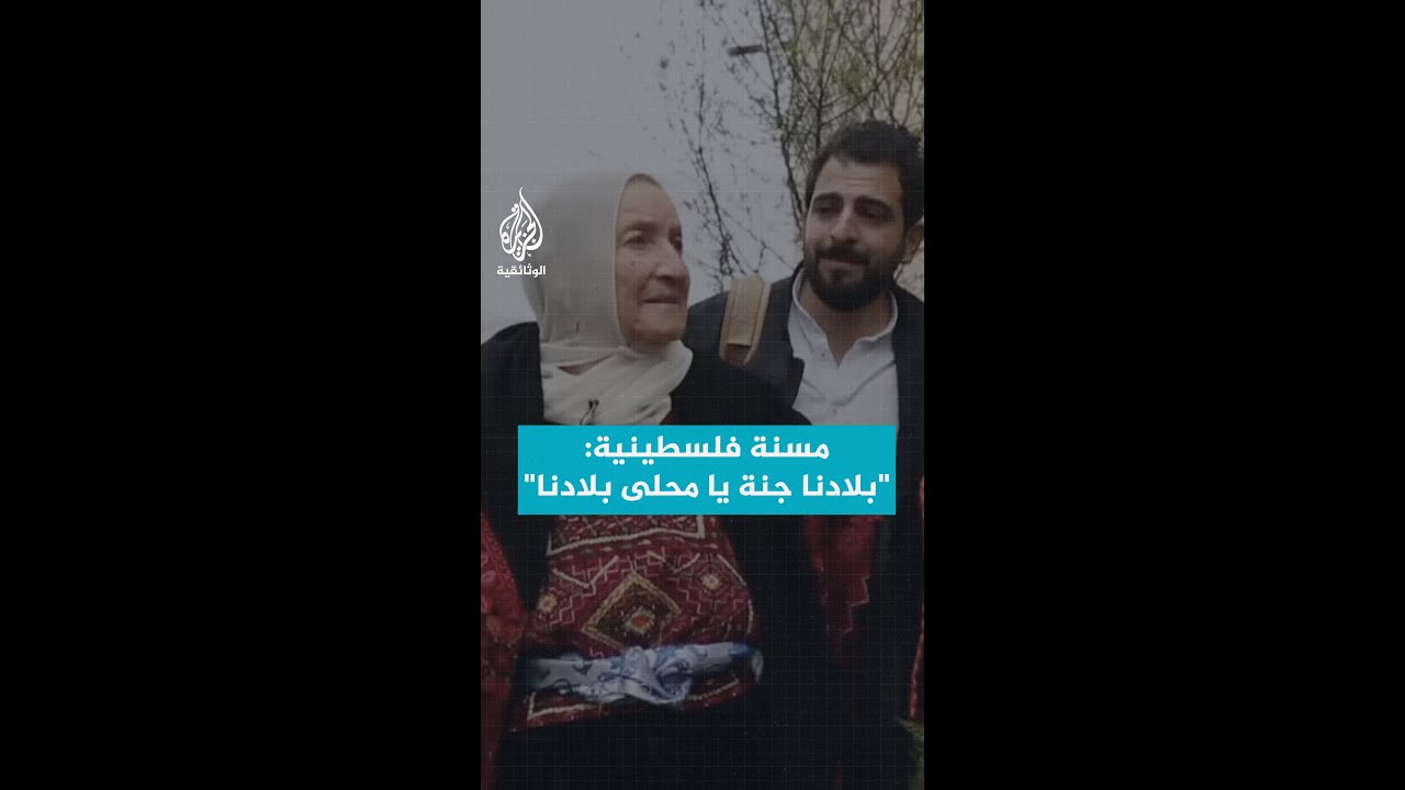 مسنة فلسطينية: "بلادنا جنة يا محلى بلادنا"