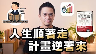 明確的截止日期，勝過周詳的做事計畫｜《期限效應》解讀