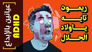 {عيانين بالإبداع ADHD}(21) ريموت تايه ياولاد الحلال