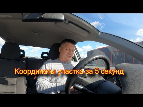 БЫСТРОЕ ПОЛУЧЕНИЕ КООРДИНАТ УЧАСТКА. БОТ ДЛЯ ГЕОДЕЗИСТА