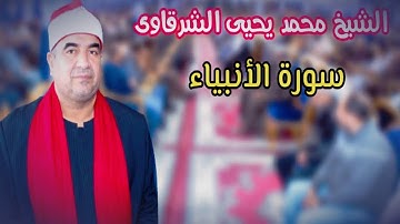 الشيخ محمد يحيى الشرقاوي /// ضع قلبك هنا 💖 واتركه ليمضى مع {{{سورة الأنبياء}}}