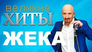 Жека -  Великие Хиты