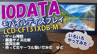 Swichやスマホなどを接続Iodataモバイルディスプレイ Lcd-Cf131Xdb-M いろいろ試してみた
