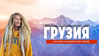 БАТУМИ - город контрастов | Семейный трип на авто из России в Грузию