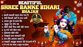 Beautiful Shree Bankey Bihari Bhajan ! Shri Bankey Bihari Bhajan ! Krishna Bhajan ! Krishna Bhajans