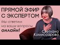 Разговор с экспертом: Светлана Комиссарова отвечает на вопросы в прямом эфире. Запись от 12.12.2020