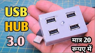 घर पर मात्र 20 रूपए में USB HUB Kaise Banaye | Homemade Multiple USB Hub | Port Charger Low Cost