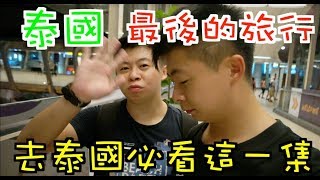 《泰國深度旅遊Vlog》EP19 泰國最後的旅行完結篇｜泰國應該 ...