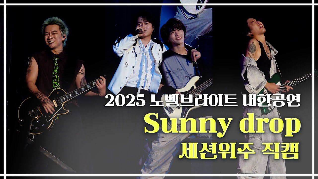 2025 노벨브라이트 내한「Sunny drop」세션위주 직캠 번역