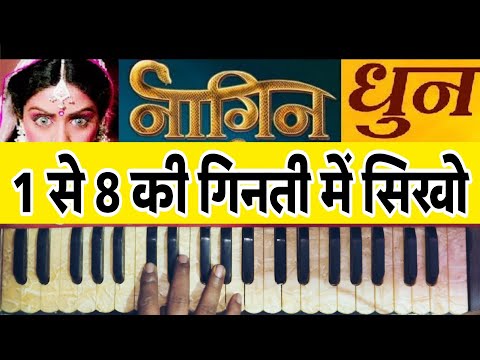 नागिन धुन बजाना सीखे | जो आज तक किसी ने नहीं सिखाई होगी एक से आठ की गिनती में (हारमोनियम) पर