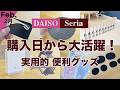 【100均】買ってよかった♪アイデア・工夫・機能がすごい！実用的便利グッズ♪　DAISO /セリア/新商品