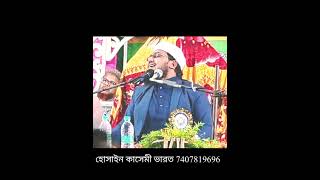 kolkata bokta hosen kasmi Kolkata bokta Hussain qasmi হোসাইন কাসেমী মুফতি হোসাইন কাসেমী bayan(5)