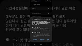 티맵자동실행 접근성 권한 설정 및 절전모드해제 screenshot 3