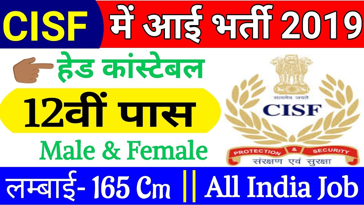 CISF Head Constable Vacancy 2019 | CISF Recruitment 2019 | CISF Bharti 2019 | Sarkari Result | Jobs