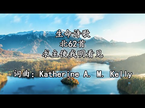 生命诗歌 北062 求主使我明看见