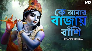 Ke Abar Bajay Banshiক আবর বজয বশ Bibhabendu Bhattacharya Lyrical Video Aalo