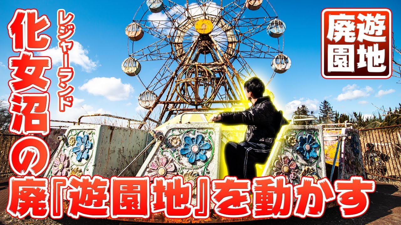 廃墟探索 化女沼レジャーランド 廃遊具を人力で動かしてみた Not 心霊スポット Abandoned Amusement Park Kejonuma Leisure Land In Japan Youtube