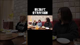 欲に負けて全てを失う加納【100億年LOVE】#Aマッソ#3時のヒロイン#ラランド