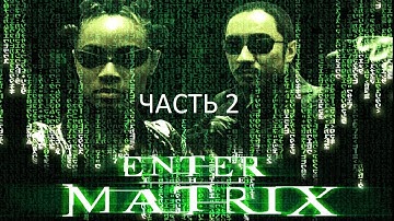 Прохождение Enter the Matrix Часть 2 (PC) (Без комментариев)