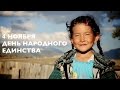 4 Отметьте День народного единства 4 ноября! 🇷🇺