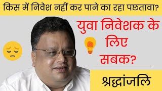 Rakesh Jhunjhunwala को किस चीज को निवेश न कर पाने का रहा पछतावा || Rakesh Jhunjhunwala Fact in Hindi screenshot 5