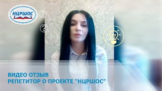 Видео отзыв репетитора - Диана Бостанова