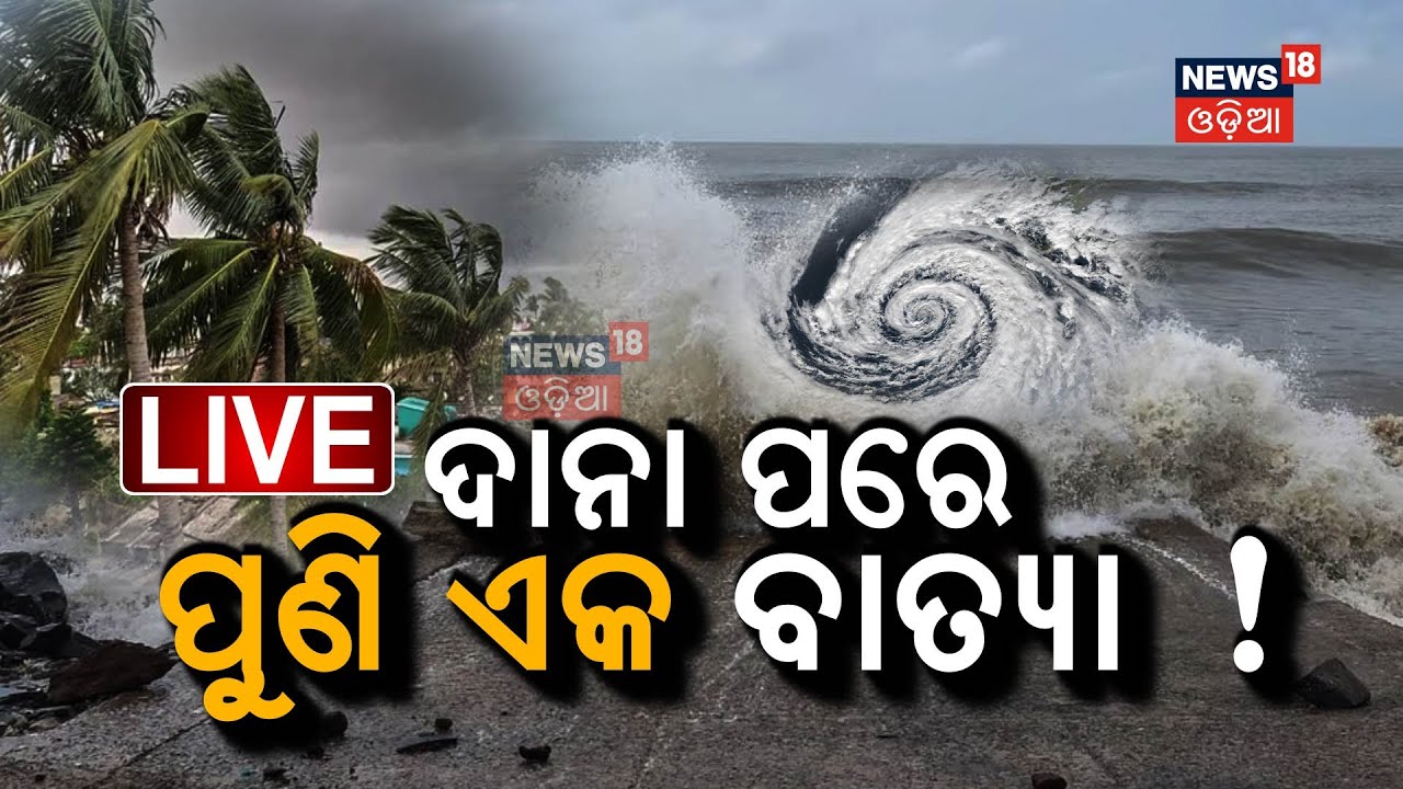 Live: ଦାନା ପରେ ପୁଣି ଏକ ବାତ୍ୟା ! Low Pressure Will Form In Bay Of Bengal | Cyclone News