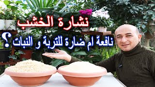 هل نشارة الخشب مفيدة ام ضارة للتربة و النباتات