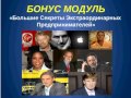 БОНУС-МОДУЛЬ НА ТЕМУ: «ТРЕТИЙ БОЛЬШОЙ СЕКРЕТ.  ПОЧЕМУ СИСТЕМЫ СУЩЕСТВУЮТ?»